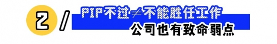 PIP成为大厂裁员新路数，职场人如何破招？(图2)