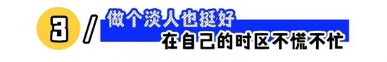 “淡人”火出圈的背后：工作无需用力过猛(图3)