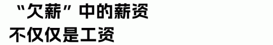 企业欠薪有什么后果，如何降低薪酬管理风险？(图2)