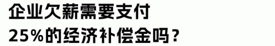企业欠薪有什么后果，如何降低薪酬管理风险？(图6)