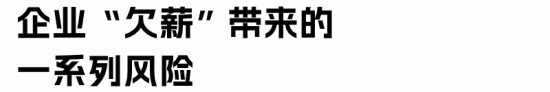 企业欠薪有什么后果，如何降低薪酬管理风险？(图4)
