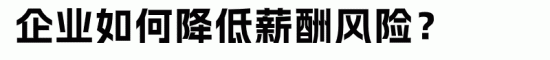 企业欠薪有什么后果，如何降低薪酬管理风险？(图8)
