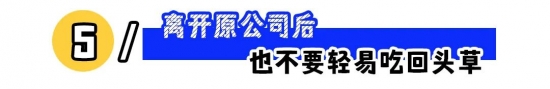职场上这5条“红线”不能碰！(图5)