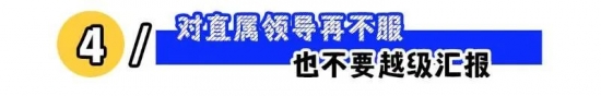 职场上这5条“红线”不能碰！(图4)