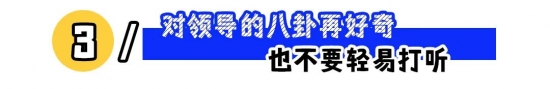 职场上这5条“红线”不能碰！(图3)