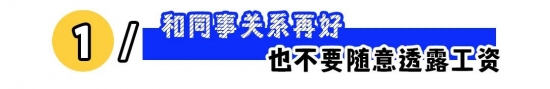 职场上这5条“红线”不能碰！(图1)