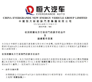 恒大汽车被要求退奖励补贴19亿！相关附属公司并需互负连带责任(图1)