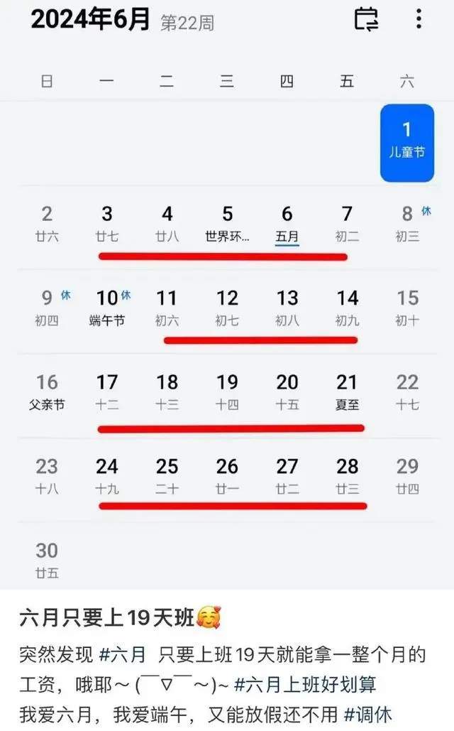 2024端午节假期不调休 高速不免费 六月仅19天班(图2) 六月只用上19天班