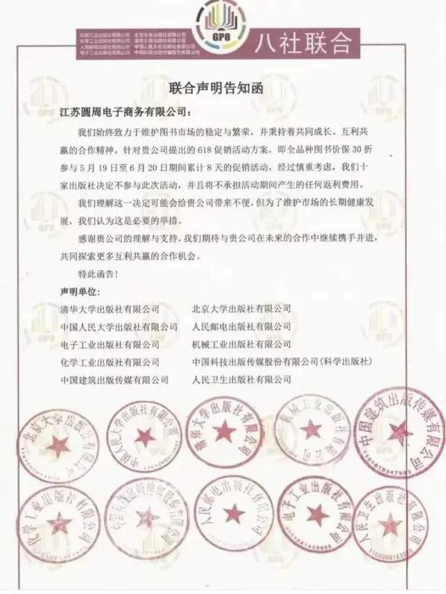 出版社联合抵制电商促销,呼吁价格保护机制(图1) 出版社联合抵制618大促