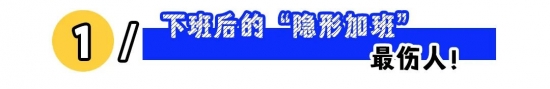 下班自由难实现,职场隐形加班成常态(图1) 下班自由难实现,职场隐形加班成常态(图1)