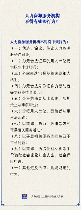 人力资源服务机构禁止行为规定解析(图1)