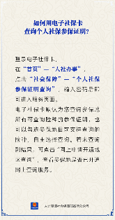 【人社日课】用电子社保卡如何查询个人社保参保证明？(图1)