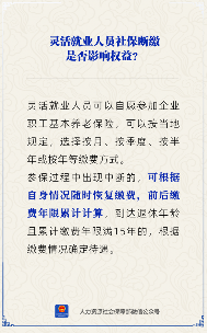【人社日课】灵活就业人员社保断缴会影响权益吗？(图1)