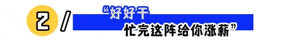 领导的这3句话，你要反着听！(图2)