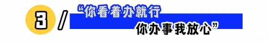 领导的这3句话，你要反着听！(图3)