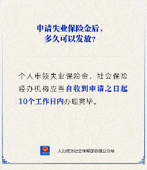 【人社日课】申请失业保险金后多久发放？(图1)