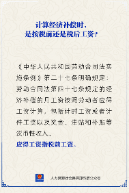 【人社日课】经济补偿按税前工资算吗？(图1)