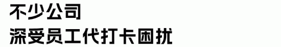 代打卡形成产业链,员工骗走公司1.5万工资,企业如何防范?(图3) 代打卡形成产业链,员工骗走公司1.5万工资,企业如何防范?(图3)