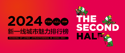 2024新一线城市魅力排行榜最新发布:成都位居榜首(图1) 2024新一线城市魅力排行榜最新发布:成都位居榜首
