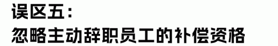 HR最容易理解错的经济赔偿金“十大误区”(图12) HR最容易理解错的经济赔偿金“十大误区”(图12)