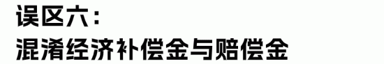 HR最容易理解错的经济赔偿金“十大误区”(图15) HR最容易理解错的经济赔偿金“十大误区”(图15)