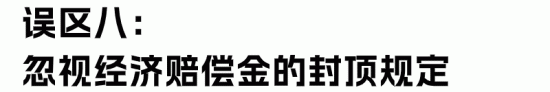 HR最容易理解错的经济赔偿金“十大误区”(图23) HR最容易理解错的经济赔偿金“十大误区”(图23)