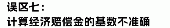 HR最容易理解错的经济赔偿金“十大误区”(图21) HR最容易理解错的经济赔偿金“十大误区”(图21)
