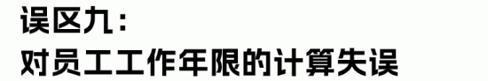 HR最容易理解错的经济赔偿金“十大误区”(图25) HR最容易理解错的经济赔偿金“十大误区”(图25)