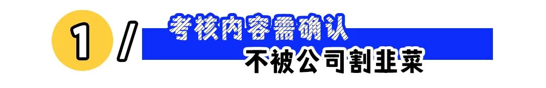 入职发现不对劲?3招儿让你快速识别新公司的“隐形陷阱”!(图1) 入职发现不对劲?3招儿让你快速识别新公司的“隐形陷阱”!