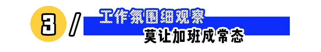入职发现不对劲?3招儿让你快速识别新公司的“隐形陷阱”!(图3) 入职发现不对劲?3招儿让你快速识别新公司的“隐形陷阱”!