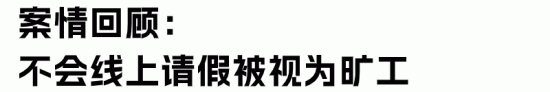 公司开除59岁员工倒赔10万!如何管理退休返聘人员?(图3) 公司开除59岁员工倒赔10万!如何管理退休返聘人员?(图3)