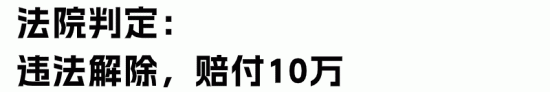 公司开除59岁员工倒赔10万!如何管理退休返聘人员?(图5) 公司开除59岁员工倒赔10万!如何管理退休返聘人员?(图5)