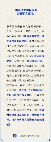 【人社日课】申请创业担保贷款，要准备哪些材料？(图1)