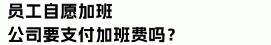 加班/加点、值班/加班有何区别？员工自愿加班，公司是否要给钱？(图8)