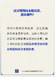 【人社日课】试用期未缴社保，能补缴吗？(图1)