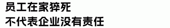 在家猝死工伤认定条件与企业用工责任分析(图5)