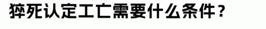 在家猝死工伤认定条件与企业用工责任分析(图3)