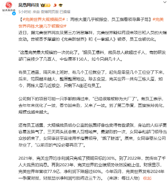 完美世界深陷裁员风波，业内关注业绩影响及战略调整(图2)