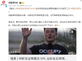 特斯拉裁员超14%,销量下滑引发全球员工减少两万(图2) 特斯拉裁员超14%,销量下滑引发全球员工减少两万(图2)
