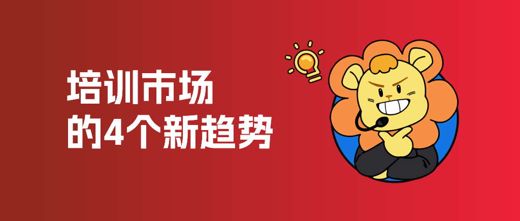 2024年培训市场趋势分析:萎缩、工作量增加与专业化(图1) 2024年,培训市场的4个新趋势:你准备如何迎接挑战?