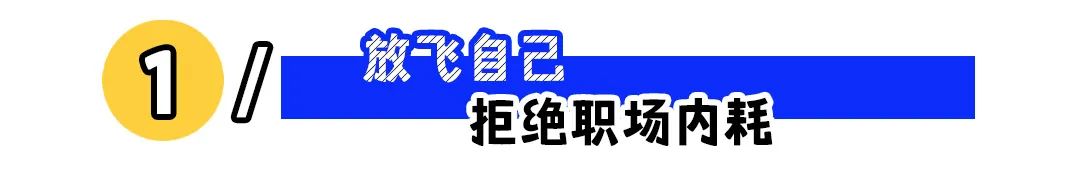 职场钝感力优势发挥指南:从劣势到核心竞争力的转变(图1) 职场高情商人设,不必强求!