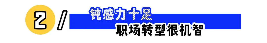 职场钝感力优势发挥指南:从劣势到核心竞争力的转变(图2) 职场高情商人设,不必强求!