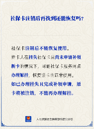 社保卡注销后能否恢复使用 解挂与补领政策详解(图1)