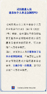 灵活就业人员可参加个人养老金制度条件解读(图1)