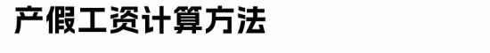 员工各类假期工资计算方法全攻略(图9)