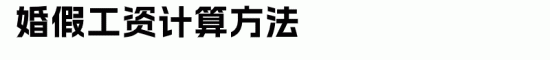 员工各类假期工资计算方法全攻略(图6)
