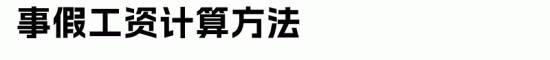 员工各类假期工资计算方法全攻略(图4)