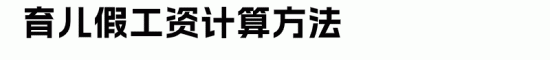 员工各类假期工资计算方法全攻略(图12)