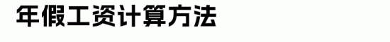 员工各类假期工资计算方法全攻略(图15)