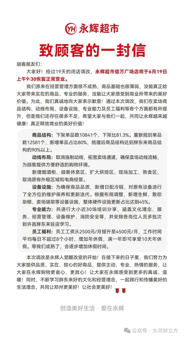 永辉超市门店升级改造完成 胖东来模式引领零售变革(图1)